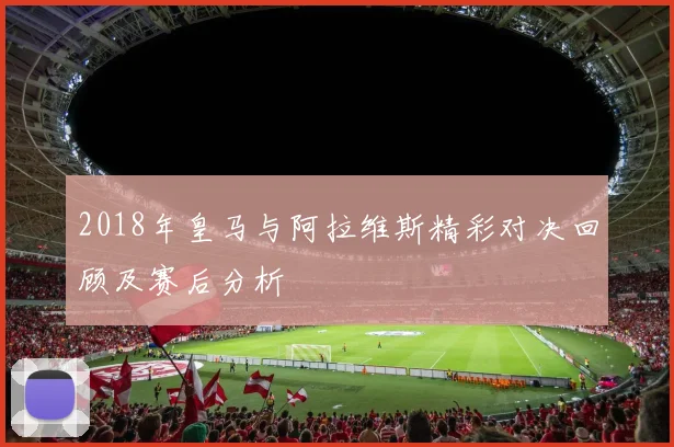 2018年皇马与阿拉维斯精彩对决回顾及赛后分析