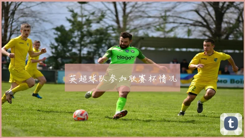 英超球队参加联赛杯情况