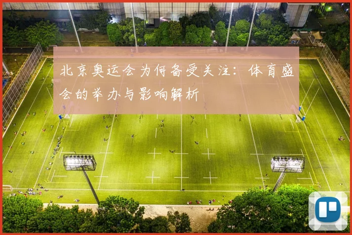 北京奥运会为何备受关注：体育盛会的举办与影响解析