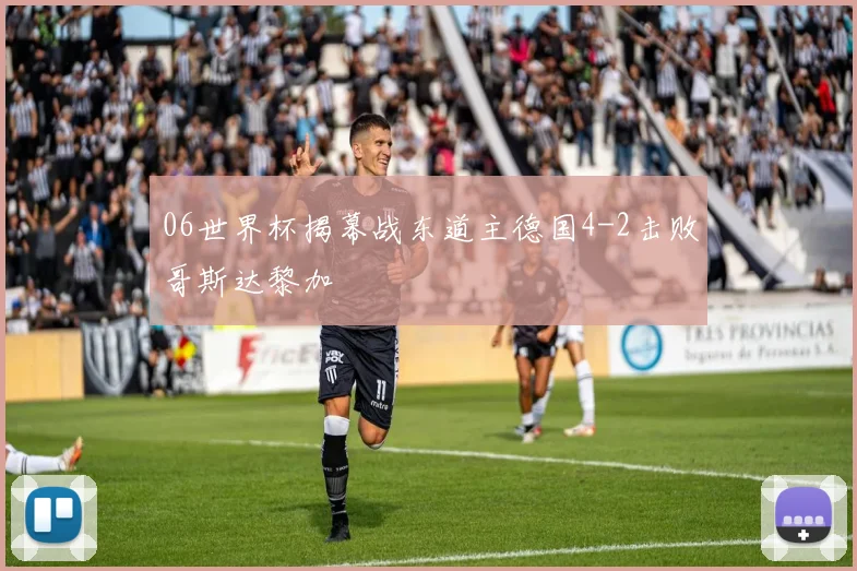 06世界杯揭幕战东道主德国4-2击败哥斯达黎加