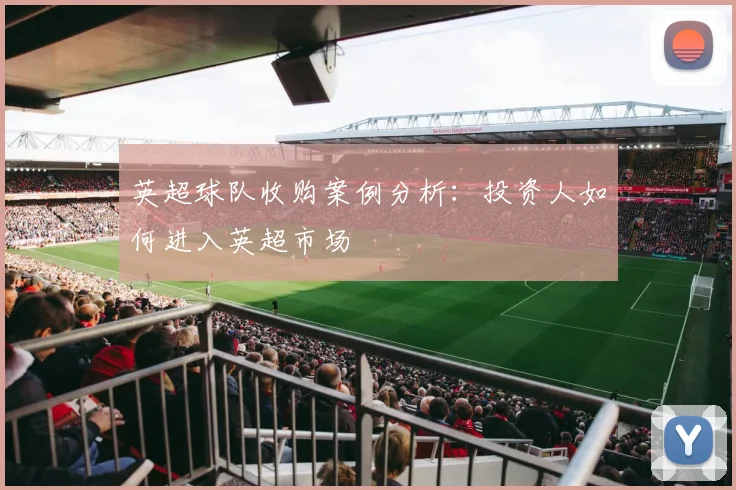 英超球队收购案例分析：投资人如何进入英超市场