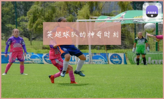 英超球队的神奇时刻