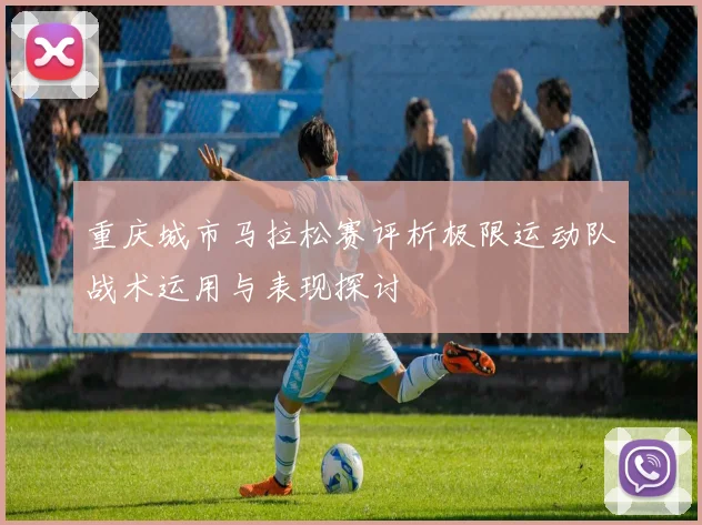 重庆城市马拉松赛评析极限运动队战术运用与表现探讨