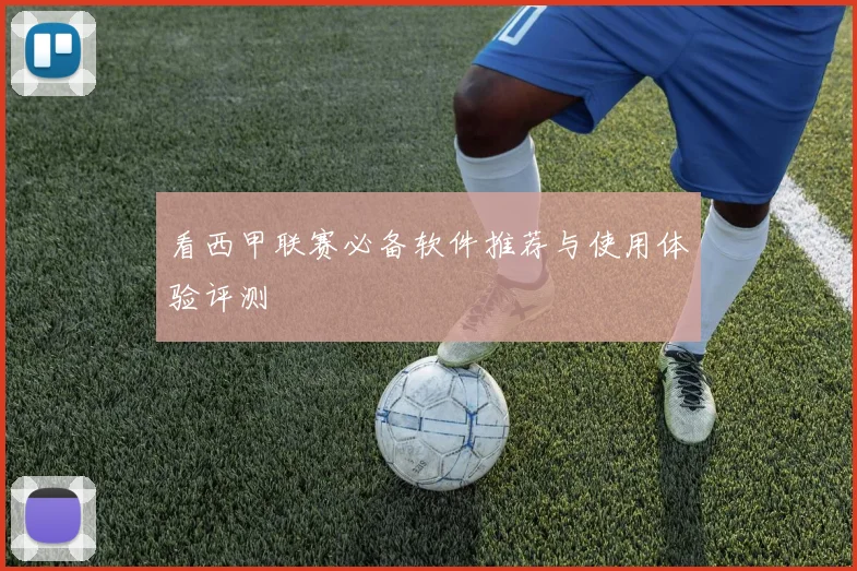 看西甲联赛必备软件推荐与使用体验评测